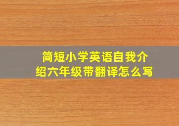 简短小学英语自我介绍六年级带翻译怎么写