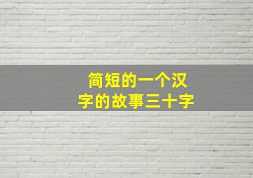 简短的一个汉字的故事三十字