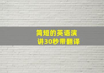 简短的英语演讲30秒带翻译