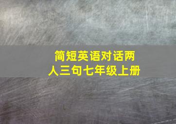 简短英语对话两人三句七年级上册