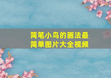 简笔小鸟的画法最简单图片大全视频