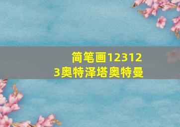 简笔画123123奥特泽塔奥特曼