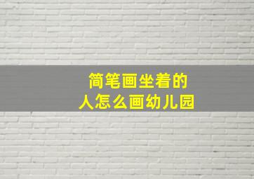 简笔画坐着的人怎么画幼儿园