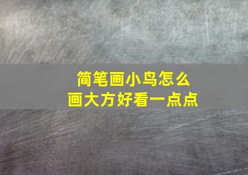 简笔画小鸟怎么画大方好看一点点