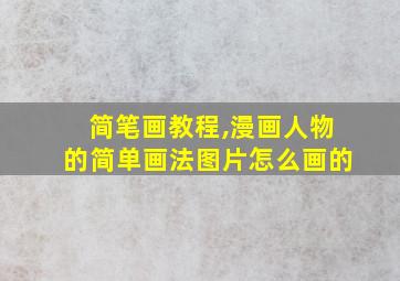 简笔画教程,漫画人物的简单画法图片怎么画的