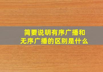 简要说明有序广播和无序广播的区别是什么