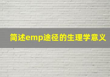 简述emp途径的生理学意义