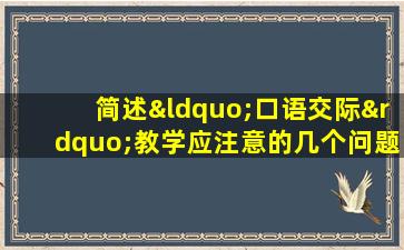 简述“口语交际”教学应注意的几个问题