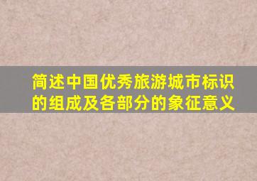 简述中国优秀旅游城市标识的组成及各部分的象征意义