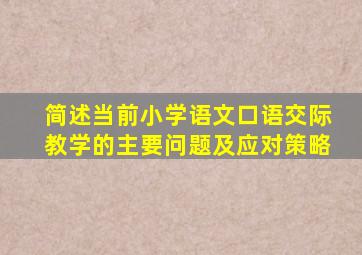 简述当前小学语文口语交际教学的主要问题及应对策略