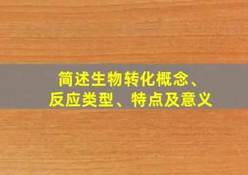 简述生物转化概念、反应类型、特点及意义