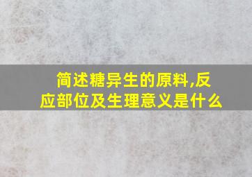 简述糖异生的原料,反应部位及生理意义是什么