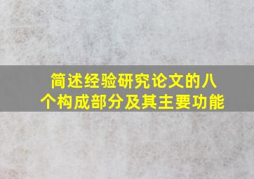 简述经验研究论文的八个构成部分及其主要功能