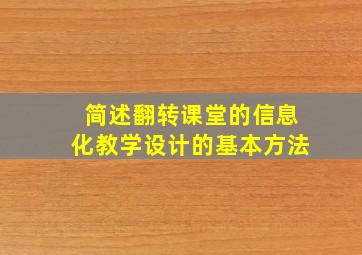 简述翻转课堂的信息化教学设计的基本方法