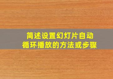 简述设置幻灯片自动循环播放的方法或步骤