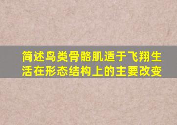 简述鸟类骨骼肌适于飞翔生活在形态结构上的主要改变