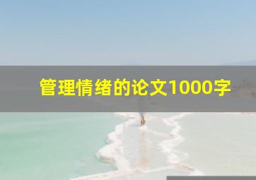 管理情绪的论文1000字