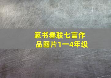 篆书春联七言作品图片1一4年级