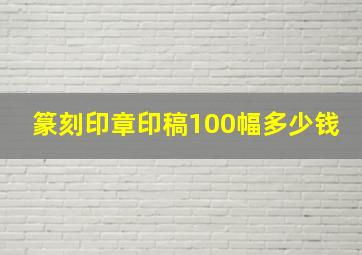 篆刻印章印稿100幅多少钱