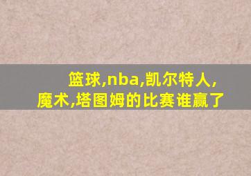 篮球,nba,凯尔特人,魔术,塔图姆的比赛谁赢了