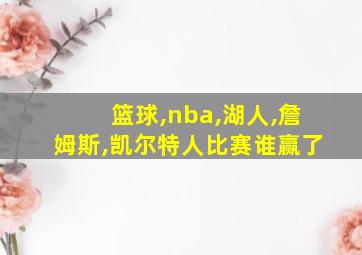 篮球,nba,湖人,詹姆斯,凯尔特人比赛谁赢了