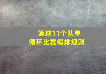 篮球11个队单循环比赛编排规则