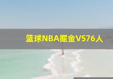 篮球NBA掘金VS76人