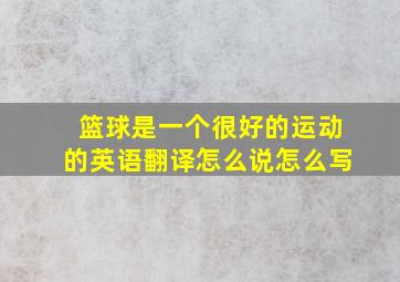 篮球是一个很好的运动的英语翻译怎么说怎么写