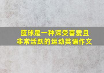 篮球是一种深受喜爱且非常活跃的运动英语作文