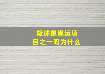 篮球是奥运项目之一吗为什么