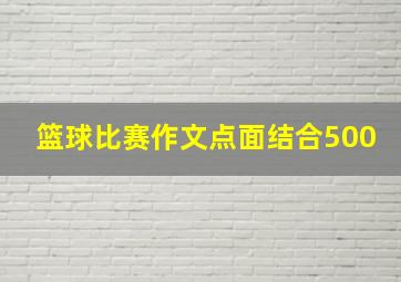 篮球比赛作文点面结合500