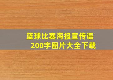 篮球比赛海报宣传语200字图片大全下载