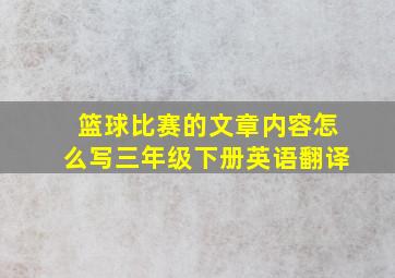 篮球比赛的文章内容怎么写三年级下册英语翻译