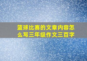 篮球比赛的文章内容怎么写三年级作文三百字