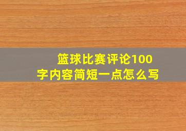 篮球比赛评论100字内容简短一点怎么写