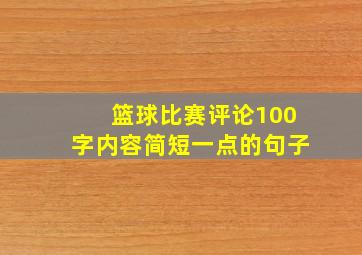 篮球比赛评论100字内容简短一点的句子