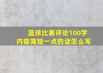 篮球比赛评论100字内容简短一点的话怎么写