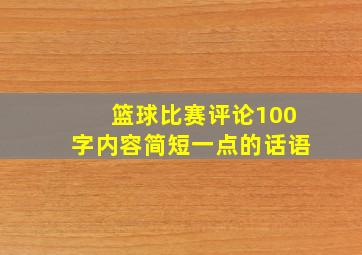 篮球比赛评论100字内容简短一点的话语