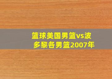 篮球美国男篮vs波多黎各男篮2007年