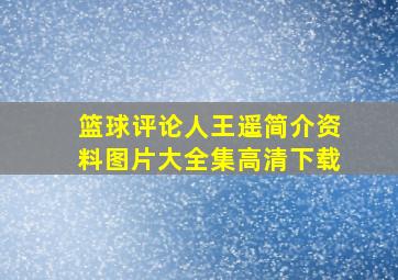 篮球评论人王遥简介资料图片大全集高清下载