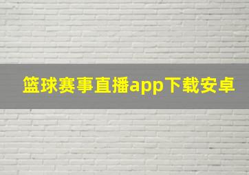 篮球赛事直播app下载安卓