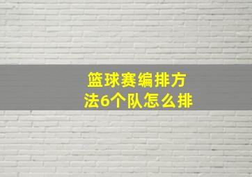 篮球赛编排方法6个队怎么排