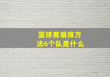 篮球赛编排方法6个队是什么