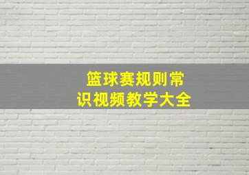 篮球赛规则常识视频教学大全