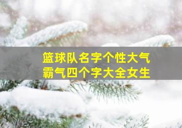 篮球队名字个性大气霸气四个字大全女生