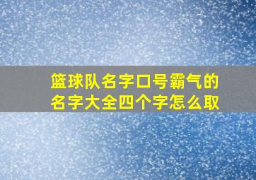 篮球队名字口号霸气的名字大全四个字怎么取