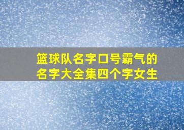 篮球队名字口号霸气的名字大全集四个字女生