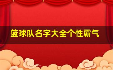 篮球队名字大全个性霸气