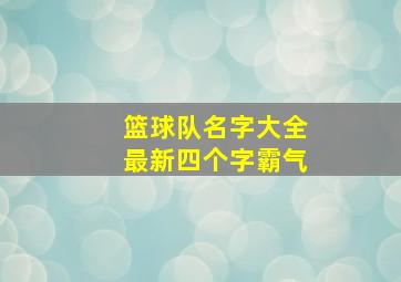 篮球队名字大全最新四个字霸气