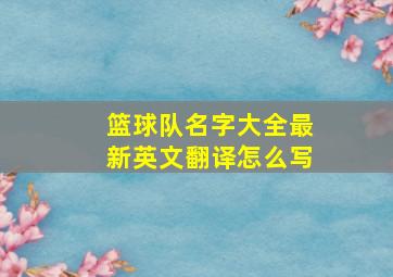 篮球队名字大全最新英文翻译怎么写